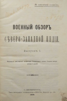 Христиани Г.Г. Военный обзор Северо-Западной Индии. [Не подлежит оглашению]. Вып. 1. СПб., 1906.
